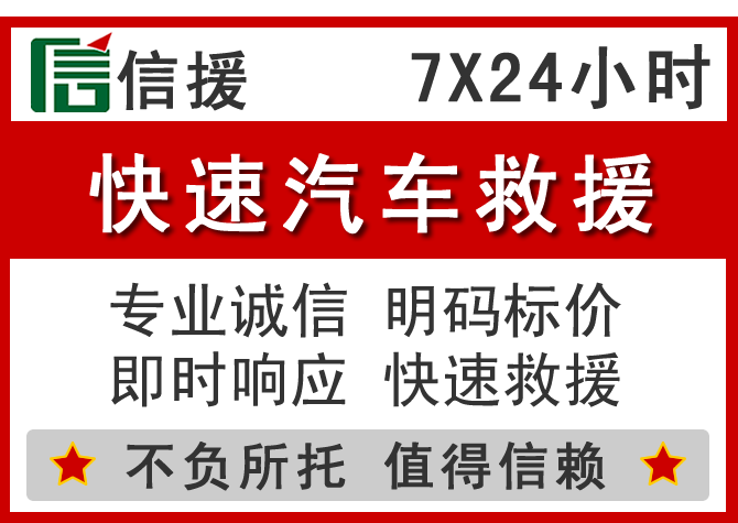  邵阳信援汽车送油救援电话