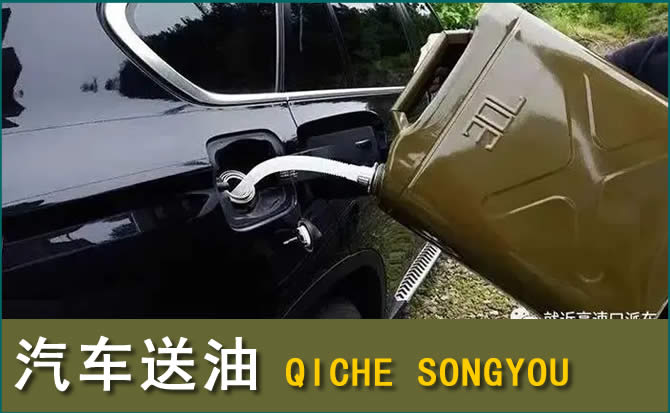 邵阳汽车救援送水案例