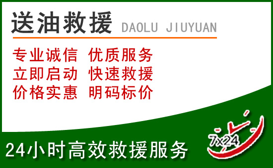 邵阳道路救援汽车送玻璃水