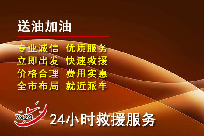 邵阳道路救援汽车送机油
