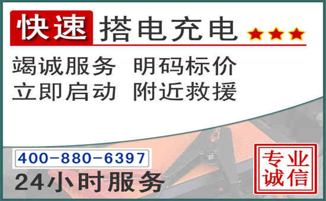 邵阳汽车电瓶搭电电话 邵阳汽车电瓶搭电电话