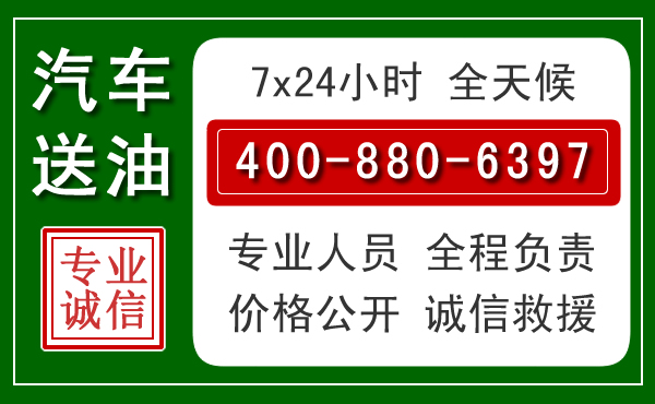 邵阳汽车送油救援电话 邵阳汽车送油救援电话